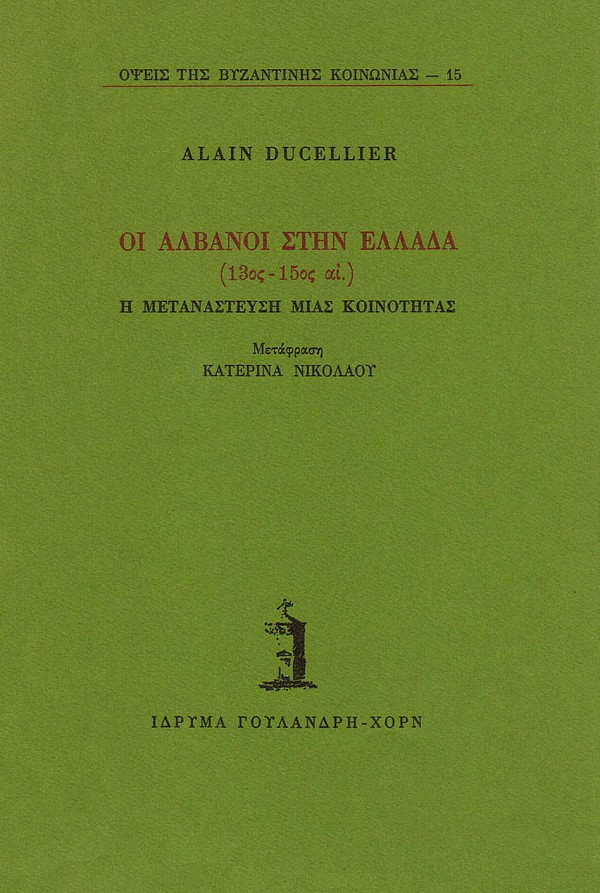 Οι Αλβανοί στην Ελλάδα (13ος - 15ος αι.). Η μετανάστευση μιας κοινότητας