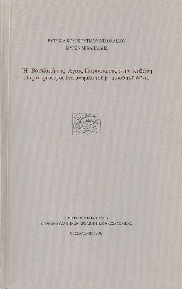 Η Βασιλική της Αγίας Παρασκευής στην Κοζάνη