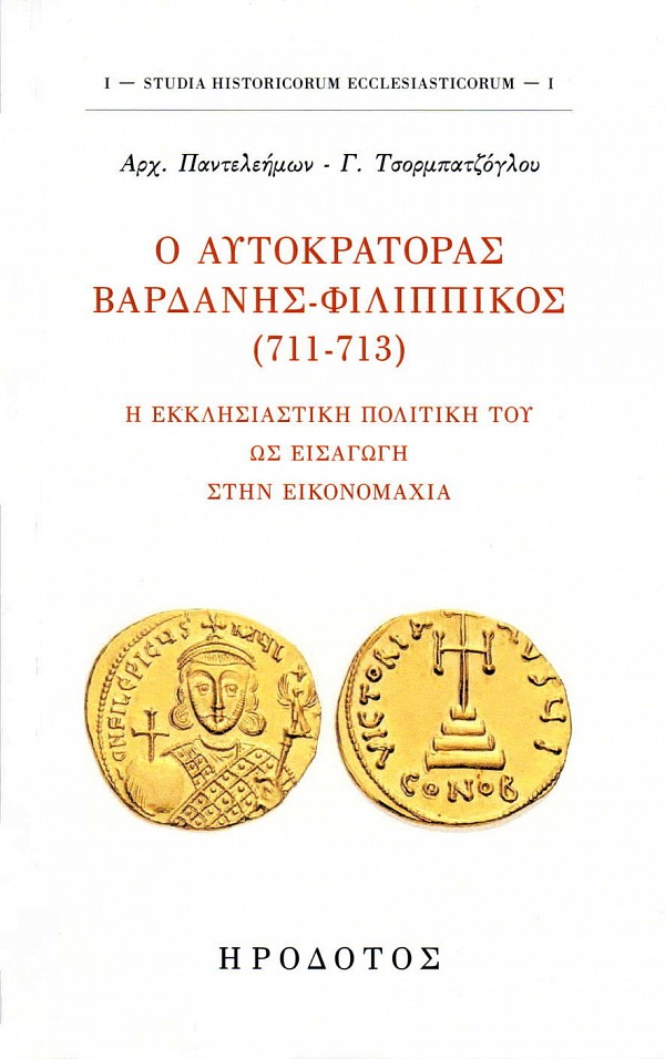 Ο αυτοκράτορας Βαρδάνης - Φιλιππικός (711-713). Η εκκλησιαστική πολιτική του ως εισαγωγή στην εικονομαχία