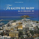 Το Κάστρο της Νάξου και οι εκκλησίες του. Ένας διαχρονικά ενεργός Μεσαιωνικός οικισμός