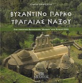 Βυζαντινό πάρκο Τραγαίας Νάξου