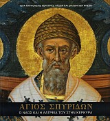Άγιος Σπυρίδων: Ο ναός και η λατρεία του στην Κέρκυρα