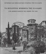 Τα βυζαντινά μνημεία της Ελλάδος στη Διεθνή Έκθεση της Ρώμης του 1911