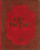 Αγιογραφίες. Ψηφιδωτά - Τοιχογραφίες - Εικόνες από τον 5ον αιώνα μέχρι σήμερα