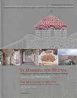 Τα μνημεία του Μυστρά. Το Έργο της Επιτροπής Αναστήλωσης Μνημείων Μυστρά
