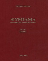 Θυμίαμα στη μνήμη της Λασκαρίνας Μπούρα. Τόμος Ι+ΙΙ