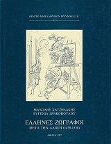 Ellines zografoi meta tin Alosi (1450-1830). Tomos B