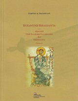 Βυζαντινή Βιβλιολογία. Εισαγωγή στην ελληνική παλαιογραφία και κωδικολογία (έκδοση β')