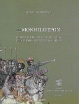 Η Μονή Πατέρων και η ζωγραφική του 16ου και 17ου αιώνα στην περιοχή της Ζίτσας Ιωαννίνων