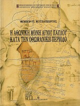 Η Αθωνική Μονή Αγίου Παύλου κατά την οθωμανική περίοδο