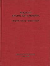 Βυζάντιο: κράτος και κοινωνία. Μνήμη Νίκου Οικονομίδη