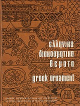 Ελληνικά διακοσμητικά θέματα. Α+Β τόμος
