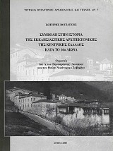 Συμβολή στην ιστορία της εκκλησιαστικής αρχιτεκτονικής της κεντρικής Ελλάδος κατά τον 16ο αιώνα