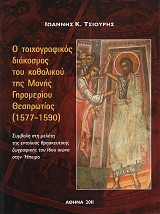 Ο τοιχογραφικός διάκοσμος του καθολικού της Μονής Γηρομερίου Θεσπρωτίας (1577-1590)