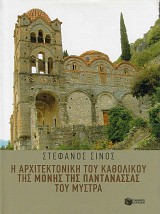 Η αρχιτεκτονική του καθολικού της Μονής της Παντάνασσας του Μυστρά