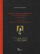 Άνθιμος Αλεξούδης ο Φιλόμουσος. Ένας Λόγιος Ιερωμένος της Ύστερης Οθωμανικής εποχής.