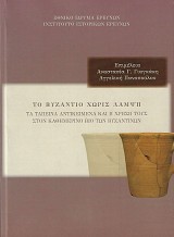 Το Βυζάντιο χωρίς λάμψη. Τα ταπεινά αντικείμενα και η χρήση τους στον καθημερινό βίο των βυζαντινών