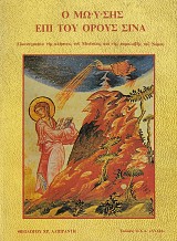 Ο Μωυσής επί του Όρους Σινά. Εικονογραφία της κλήσεως του Μωϋσέως και της παραλαβής του Νόμου