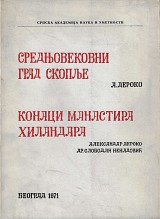 Η μεσαιωνική πόλη των Σκοπίων. Το τέλος της Μονής Χιλανδαρίου (Στην Βουλγαρική γλώσσα)