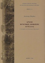 Αρχείο Βενετικής Διοίκησης Λευκάδας. 1. Τα βιβλία των Ανώτερων Προνοητών