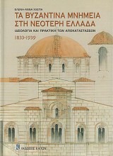 Τα βυζαντινά μνημεία στη νεότερη Ελλάδα - Ιδεολογία και Πρακτική των αποκαταστάσεων 1833-1939