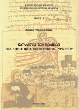 Κατάλογος των κωδίκων της Δημοτικής Βιβλιοθήκης Τυρνάβου