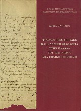 Filologikes spoudes kai klasiki filologia stin Ellada tou 19ou aiona. Mia ethniki epistimi
