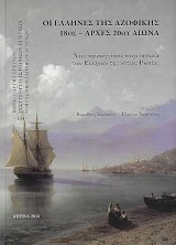 Οι Έλληνες της Αζοφικής 18ος-αρχές 2ου αιώνα. Νέες προσεγγίσεις στην ιστορία των Ελλήνων της νότιας Ρωσίας