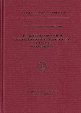 Η εσωτερική πολιτική του Ανδρόνικου Β’ Παλαιολόγου (1282-1328). Διοίκηση - Οικονομία