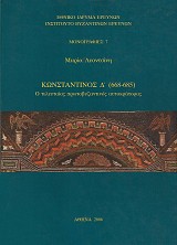 O Konstantinos D' (668-685). O teleytaios protovyzantinos aytokratoras