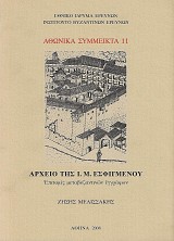 Αρχείο της Ι.Μ. Εσφιγμένου. Επιτομές μεταβυζαντινών εγγράφων