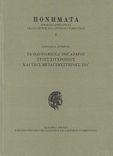 Τὰ φαινόμενα τοῦ Ἀράτου στοὺς σύγχρονους καὶ τοὺς μεταγενέστερούς του