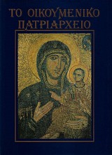Το Οικουμενικό Πατριαρχείο. Η μεγάλη του Χριστού εκκλησία