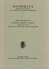 Ἀρχιγένης Φιλίππου Ἀπαμεύς. Ὁ βίος καὶ τὰ ἔργα ἑνὸς Ἕλληνα γιατροῦ στὴν αὐτοκρατορικὴ Ρώμη
