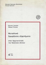 Μεταλλικά Σφυρήλατα εξαρτήματα στην Αρχιτεκτονική του Κρητικού σπιτιού