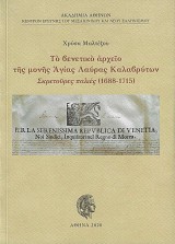 Τὸ βενετικὸ ἀρχεῖο τῆς μονῆς Ἁγίας Λαύρας Καλαβρύτων. Σκρετοῦρες παλιὲς (1688-1715)