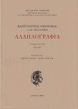 Κωνσταντῖνος Οἰκονόμος ὁ ἐξ Οἰκονόμων, Ἀλληλογραφία. Τόμος Γ', 1823-1827
