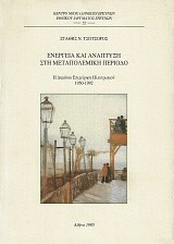 Ενέργεια και ανάπτυξη στη μεταπολεμική περίοδο. Η Δημόσια Επιχείρηση Ηλεκτρισμού 1950-1992