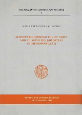 Χειρόγραφη πρόθεση του 18ου αιώνα από τη Μονή της Κοσίνιτσας ('Η Εικοσιφοίνισσας)