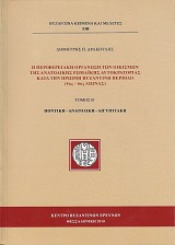 Η περιφερειακή οργάνωση των οικισμών της Ανατολικής Ρωμαϊκής Αυτοκρατορίας κατά την Πρώιμη Βυζαντινή Περίοδο (4ος – 6ος αι.). Τόμος Β’