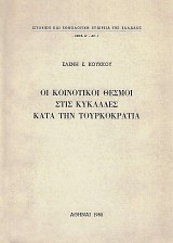Οι κοινοτικοί θεσμοί στις Κυκλάδες κατά την Τουρκοκρατία