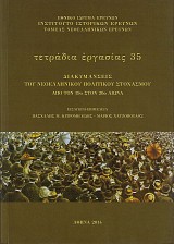 Διακυμάνσεις του Νεοελληνικού πολιτικού Στοχασμού από τον 19ο στον 20ο αιώνα