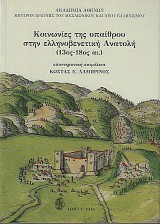 Κοινωνίες τῆς ὑπαίθρου στὴν ἑλληνοβενετικὴ Ἀνατολὴ (13ος- 18ος αἰ.)