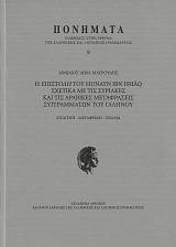 E epistoli tou Hunayn Ibn Ishaq schetika me tis syriakes kai tis aravikes metafraseis syggramaton tou Galinou