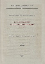 Πατμιακή Βιβλιοθήκη. Κατάλογος των εντύπων (15ος-19ος αι.) Α' 1479-1800