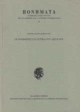 Οἱ ἀντιφωνίες στὰ χορικὰ τοῦ Αἰσχύλου