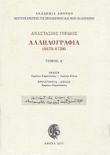 Ἀναστάσιος Γόρδιος, Ἀλληλογραφία (1675-1728) Τόμος Α'