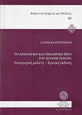 Το αγιολογικό και ομιλητικό έργο του Ιωάννη Ζωναρά. Εισαγωγική μελέτη-Κριτική έκδοση