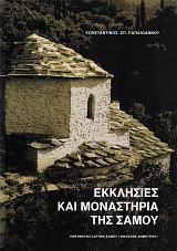 Εκκλησίες και μοναστήρια της Σάμου
