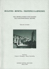 Vyzantio-Ventia-Neoteros Ellinismos. Mia periplanisi ston kosmo tis epistimonikis skepsis. Praktika synedriou